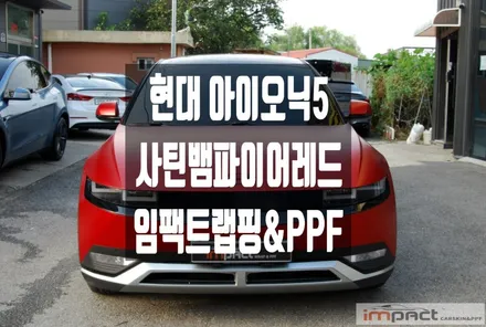 성남 수원 랩핑 아이오닉5 전체 사틴뱀파이어레드&블랙으로 투톤효과! / 수원시 권선구 고색동