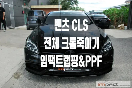 수원 랩핑 벤츠CLS 블랙바디엔 무조건 크롬죽이기로 올검이 진리~! / 수원시 권선구 고색동