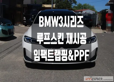 수원 랩핑 BMW 3시리즈 320i MSP 3M 블랙유광 루프스킨 재시공 / 수원시 권선구 고색동
