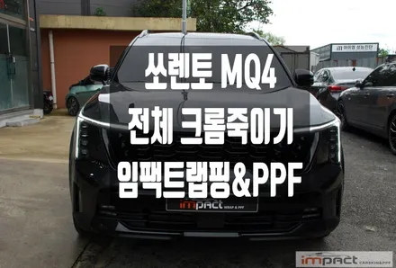 수원 랩핑 MQ4 기아 쏘렌토 신차 출고 후 전체 크롬죽이기로 스타일업! / 수원시 권선구 고색동
