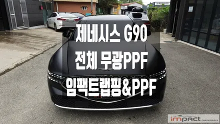광교 수원 PPF 제네시스 g90 블랙의 품격 ! 전체 무광PPF로 완성 ~! / 수원시 권선구 고색동