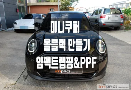 수원 랩핑 신형 미니쿠퍼 미드나잇 블랙에 루프스킨 후 올블랙 완성 ! / 수원시 권선구 고색동