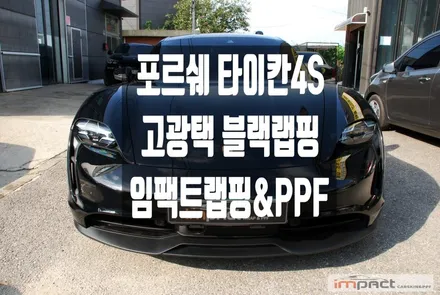 수원 광교 랩핑 포르쉐 타이칸 4s 화이트에서 고광택 블랙의 매력! / 수원시 권선구 고색동