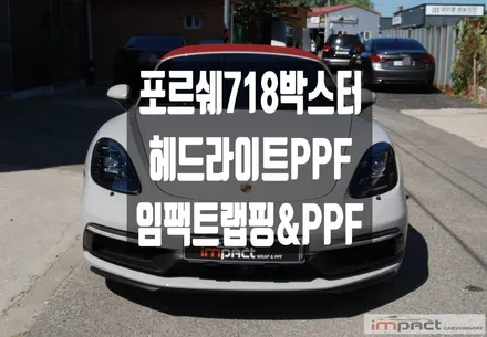 수원 PPF 포르쉐 718박스터gts 헤드라이트 투명보호필름으로 완벽보호! / 수원시 권선구 고색동