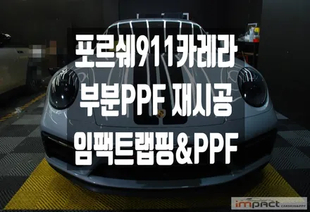 수원 PPF 사고로 인한 손상부위 포르쉐 911 카레라gts 부분 재시공 / 수원시 권선구 고색동