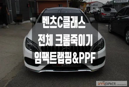 화성 수원 랩핑 벤츠 c클래스 전체 크롬죽이기 필름 제거 및 재시공 / 수원시 권선구 고색동