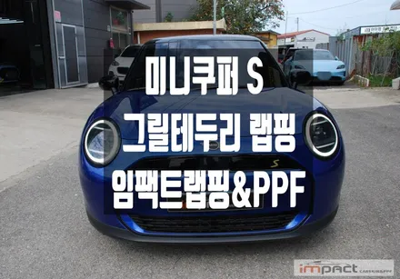 수원 랩핑 신차 미니쿠퍼s 실버 그릴테두리까지 블랙으로 통일감 주기! / 수원시 권선구 고색동