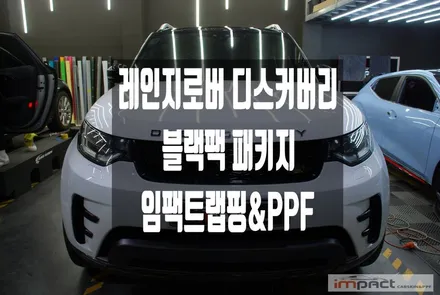 수원 랩핑 레인지로버 디스커버리 루프스킨 블랙팩패키지로 투톤 효과 ! / 수원시 권선구 고색동
