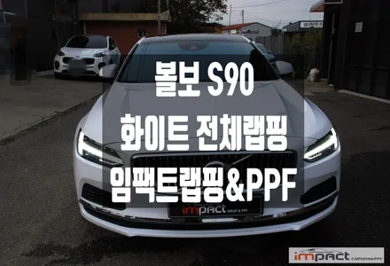 수원 성남 랩핑 볼보 S90 화이트 전체랩핑으로 깔끔한 이미지 변신! / 수원시 권선구 고색동