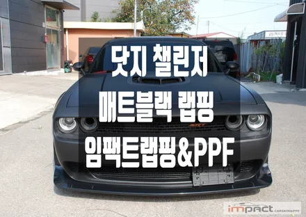 광교 수원 랩핑 닷지 챌린저 SRT 매트블랙으로 압도적인 머슬카 끝판왕! / 수원시 권선구 고색동