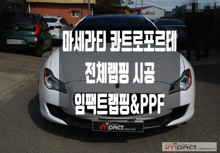 수원 동탄 랩핑 마세라티 콰트로포르테 화이트+블랙+골드 조합!세련미up! / 수원시 권선구 고색동