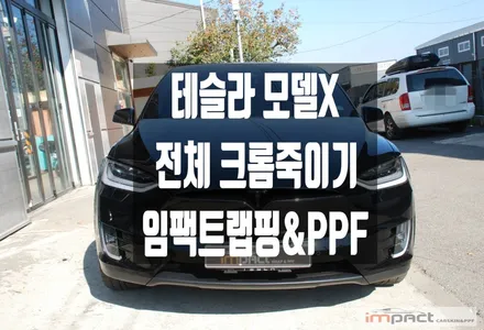 수원 랩핑 테슬라 모델X 블랙 바디일수록 올블랙을 위한 필수시공! / 수원시 권선구 고색동
