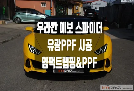 수원 PPF 람보르기니 우라칸 에보 스파이더 PPF시공은 필수 작업! / 수원시 권선구 고색동