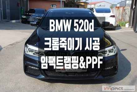 수원 용인 크롬죽이기 BMW5시리즈 윈도우몰딩 , 휀더 덕트 블랙랩핑 / 수원시 권선구 고색동