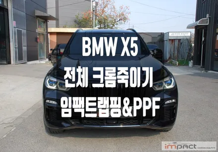화성 수원 랩핑 BMW X5 전체 크롬죽이기&부분랩핑 및 생활보호PPF / 수원시 권선구 고색동