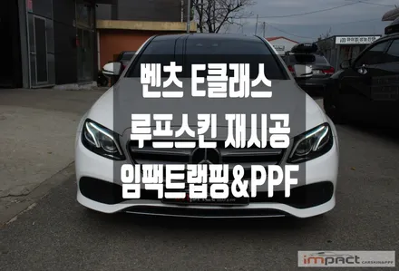 화성 용인 랩핑 벤츠E클래스 E220d 블랙유광 루프스킨 재시공 / 수원시 권선구 고색동