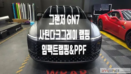 영통 수원 랩핑 현대 그랜저  GN7 3m사틴다크그레이 전체 시공 / 수원시 권선구 고색동