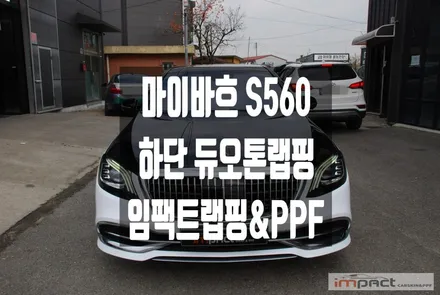 수원 랩핑 벤츠S클래스 마이바흐 S560 하단 화이트로 범고래 에디션 완성! / 수원시 권선구 고색동