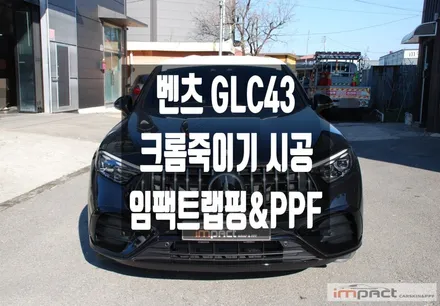 용인 수원 랩핑 벤츠 GLC43 신차 출고 크롬죽이기로 올블랙 스타일 완성! / 수원시 권선구 고색동