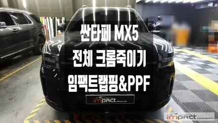분당 수원 랩핑 싼타페 MX5 전체 크롬 죽이기로 블랙잉크 스타일 완성! / 수원시 권선구 고색동