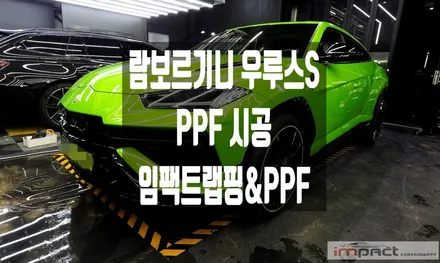 수원 분당 PPF 람보르기니 우루스S  베르데 멘티스 재단PPF 시공은 필수! / 수원시 권선구 고색동