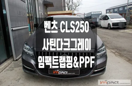 수원 랩핑 벤츠 CLS250 3M 사틴 다크그레이 재시공 후 복구 완료! / 수원시 권선구 고색동
