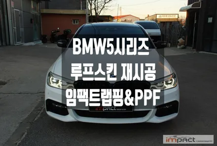 수원 랩핑 잘하는곳 ! BMW5시리즈 루프 재시공 및 실내 카본 랩핑 / 수원시 권선구 고색동