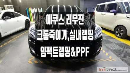 동탄 수원 랩핑 에쿠스 리무진 전체 크롬죽이기+실내 우드트림 카본 시공 / 수원시 권선구 고색동
