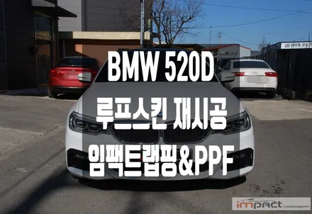 수원 루프스킨 잘하는곳 ! BMW 520d  필름 제거 및 랩핑 재시공 / 수원시 권선구 고색동