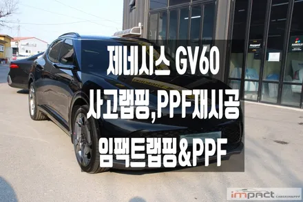 수원 랩핑 PPF 제네시스 GV60 사고 부위 부분 랩핑 , ppf재시공 / 수원시 권선구 고색동
