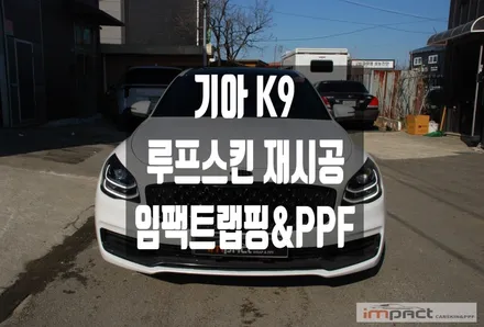 수원 랩핑 기아 K9 기존 필름 제거 및 블랙 유광 루프스킨 재시공 / 수원시 권선구 고색동