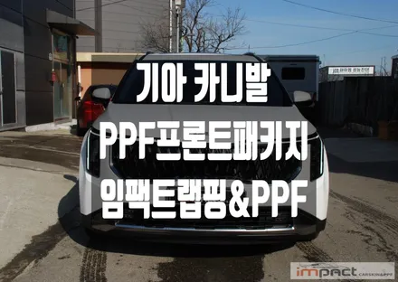 수원 동탄 PPF KIA 카니발 신차 출고 후 PPF프론트패키지로 스톤칩 해결! / 수원시 권선구 고색동