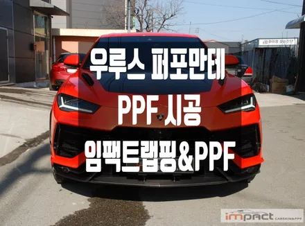 분당/광교/수원 랩핑 PPF 람보르기니 맛집 ! 우루스 퍼포만테 PPF 시공 / 수원시 권선구 고색동
