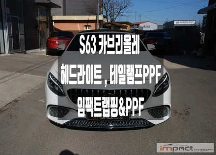 수원 동탄 PPF 메르세데스 벤츠 S63 카브리올레 라이트 PPF로 손상방지! / 수원시 권선구 고색동