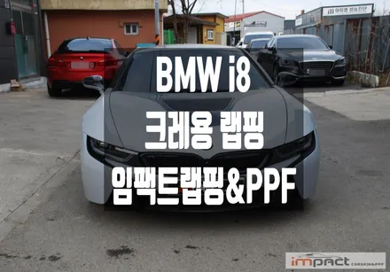 수원 랩핑 BMW I8 크레용 전체 시공 후 스크래치 발생으로 복구 진행! / 수원시 권선구 고색동
