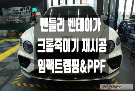 수원 랩핑 임팩트 벤틀리 벤테이가 손상 부위 크롬죽이기 재시공 / 수원시 권선구 고색동