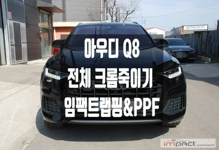 수원 랩핑 아우디 Q8 전체 크롬죽이기& 하단 그레이 몰딩 올블랙만들기 / 수원시 권선구 고색동