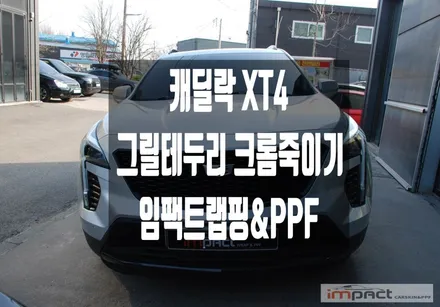 수원 랩핑 캐딜락 XT4 그릴테두리 크롬죽이기로 통일감 주기 / 수원시 권선구 고색동