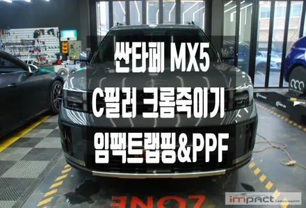 수원 랩핑 싼타페 MX5 C필러(어시스트 핸들) 크롬죽이기, 엠블럼 교체 / 수원시 권선구 고색동