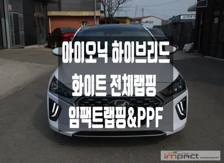 용인 수원 랩핑 아이오닉 하이브리드 화이트 전체랩핑 시공 / 수원시 권선구 고색동