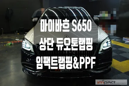 수원 광교 랩핑 벤츠 마이바흐 상단 샴페인골드 듀오톤랩핑+코치라인 시공 / 수원시 권선구 고색동