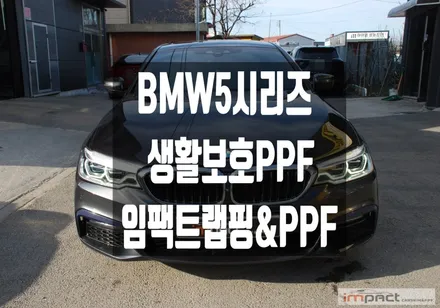 수원 랩핑 PPF BMW 530i 생활보호 PPF 재시공으로 갈라짐 해결 ! / 수원시 권선구 고색동