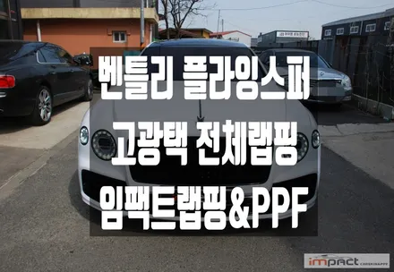 수원 랩핑 벤틀리 플라잉스퍼 전체 화이트 + 블랙 조합으로 스포티한 분위기 연출 ! / 수원시 권선구 고색동