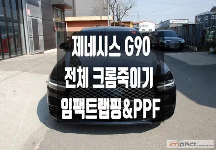 화성 수원 랩핑 제네시스 G90 블랙바디의 완성은 전체 크롬죽이기가 대세! / 수원시 권선구 고색동