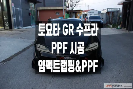 수원 랩핑 PPF 토요타 GR 수프라 전면ppf로 카본 본넷 보호와 스톤칩 해결! / 수원시 권선구 고색동