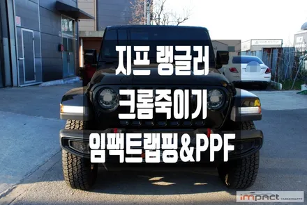 수원 용인 랩핑 지프 랭글러 블랙 유광 랩핑으로 완성한 \