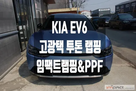 화성 수원 랩핑 KIA EV6 미스트 블루 랩핑&투톤 디자인으로 존재감up!! / 수원시 권선구 고색동