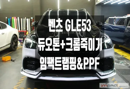 화성 수원 랩핑 벤츠 GLE 53 AMG의 변신 ! 고광택 블랙 듀오톤&전체 크롬죽이기 / 수원시 권선구 고색동