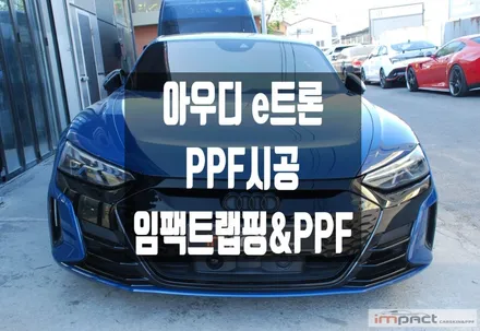 분당 수원 PPF 아우디 e-트론 GT PPF재시공으로 새차 컨디션 회복하기 / 수원시 권선구 고색동