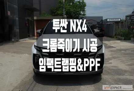 수원 랩핑 현대 투싼 NX4 크롬죽이기 시공으로 스포티한 외관 연출! / 수원시 권선구 고색동
